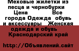 Меховые жилетки из песца и чернобурки › Цена ­ 13 000 - Все города Одежда, обувь и аксессуары » Женская одежда и обувь   . Краснодарский край